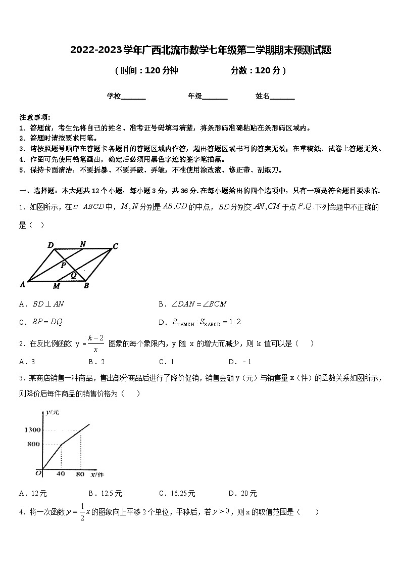 2022-2023学年广西北流市数学七年级第二学期期末预测试题含答案第1页