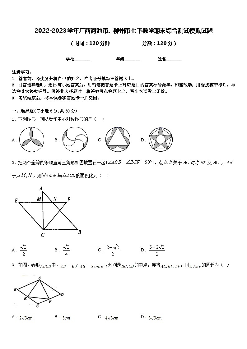 2022-2023学年广西河池市、柳州市七下数学期末综合测试模拟试题含答案第1页
