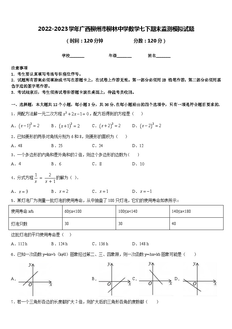 2022-2023学年广西柳州市柳林中学数学七下期末监测模拟试题含答案01