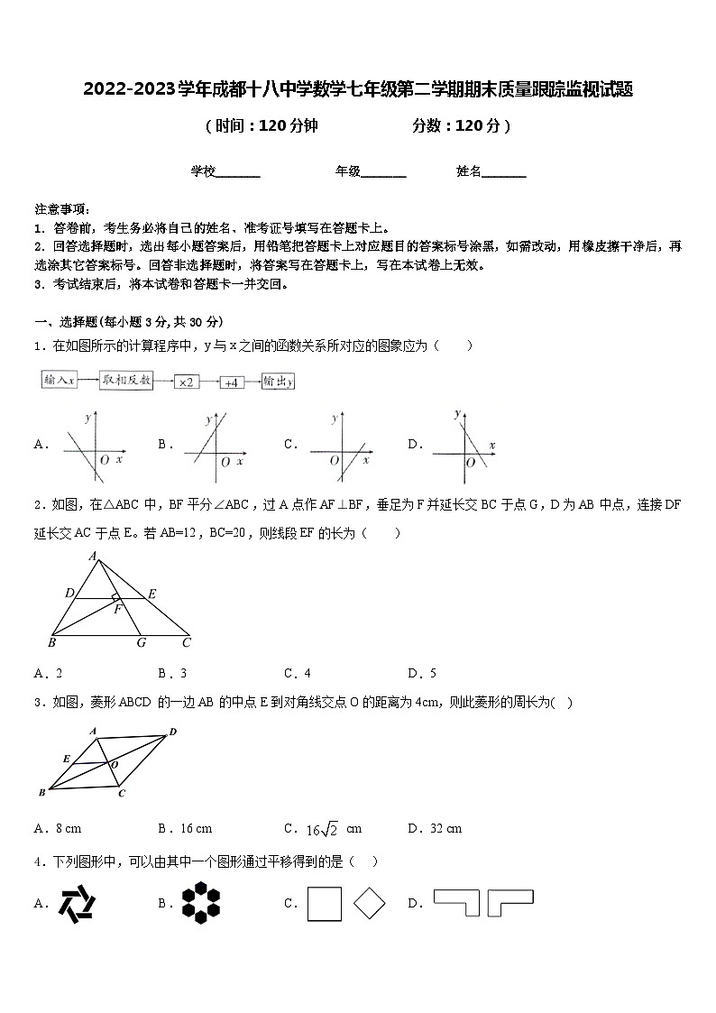 2022-2023学年成都十八中学数学七年级第二学期期末质量跟踪监视试题含答案第1页