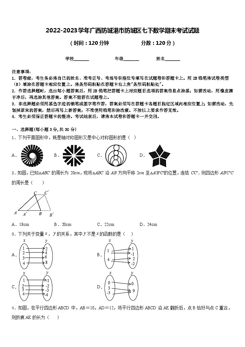 2022-2023学年广西防城港市防城区七下数学期末考试试题含答案第1页