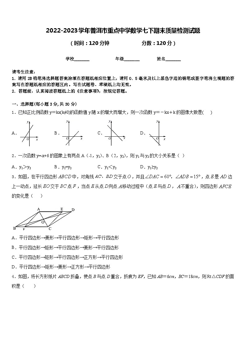 2022-2023学年普洱市重点中学数学七下期末质量检测试题含答案第1页
