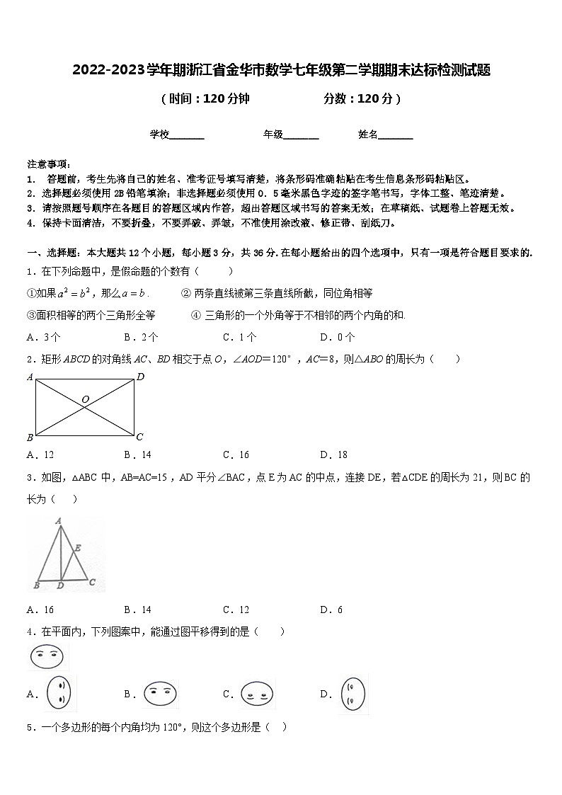 2022-2023学年期浙江省金华市数学七年级第二学期期末达标检测试题含答案第1页
