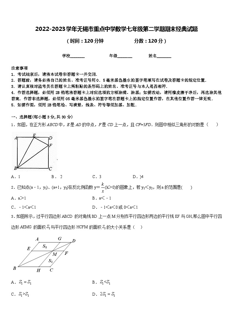 2022-2023学年无锡市重点中学数学七年级第二学期期末经典试题含答案01