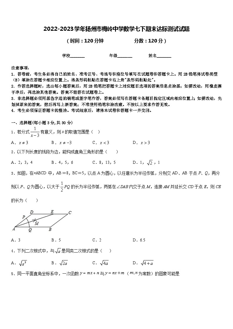 2022-2023学年扬州市梅岭中学数学七下期末达标测试试题含答案第1页