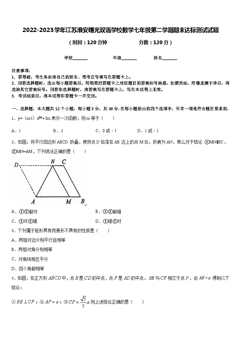2022-2023学年江苏淮安曙光双语学校数学七年级第二学期期末达标测试试题含答案第1页