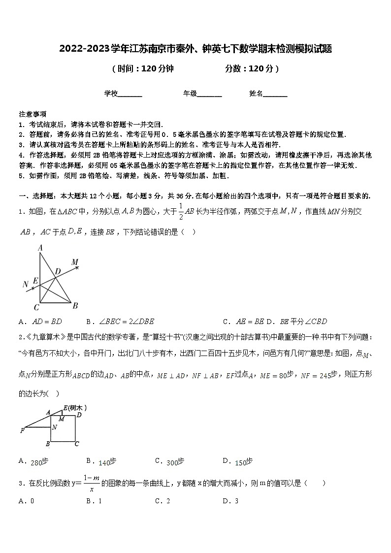 2022-2023学年江苏南京市秦外、钟英七下数学期末检测模拟试题含答案第1页