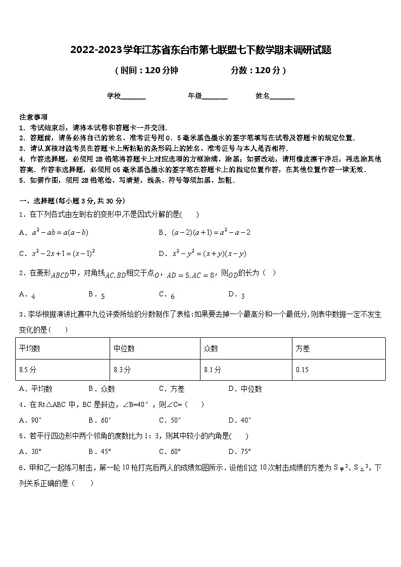 2022-2023学年江苏省东台市第七联盟七下数学期末调研试题含答案第1页