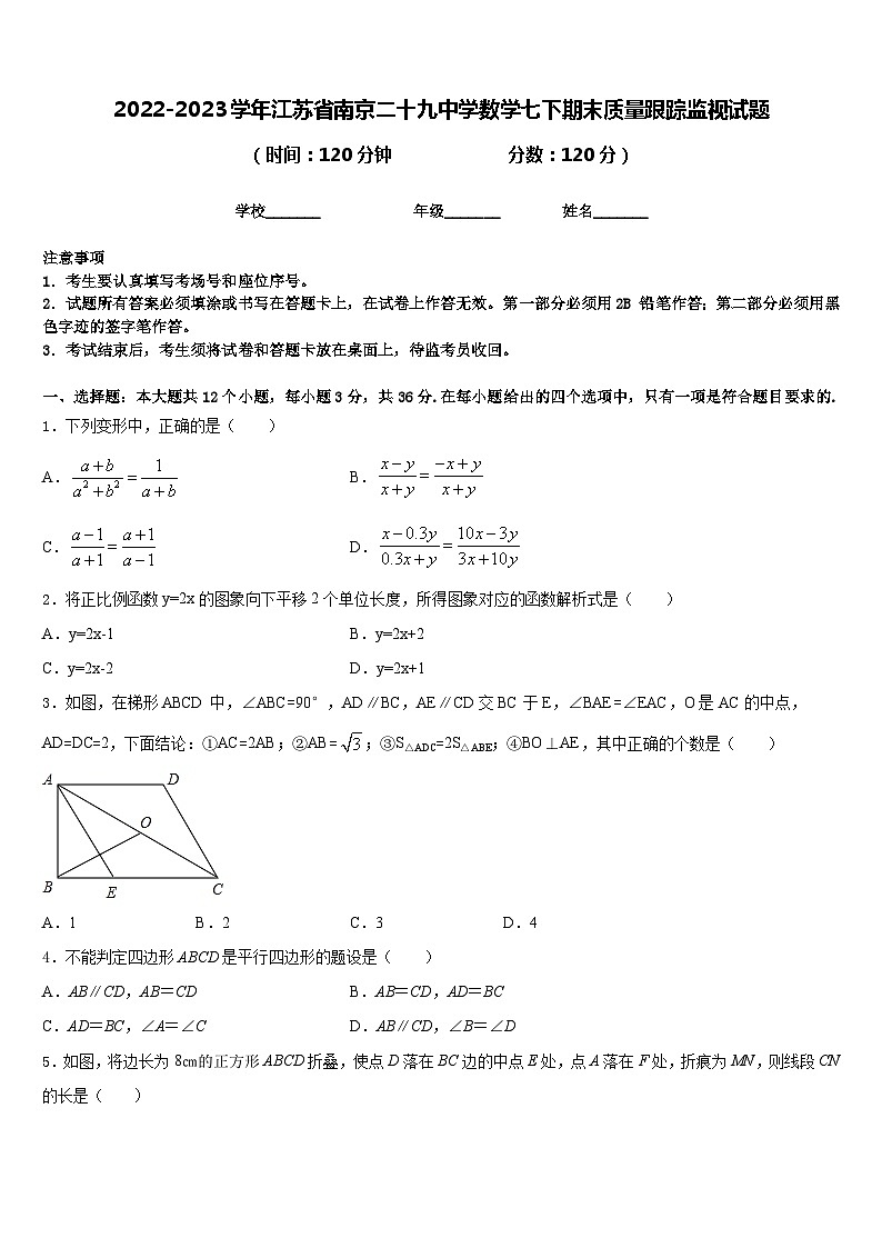 2022-2023学年江苏省南京二十九中学数学七下期末质量跟踪监视试题含答案01