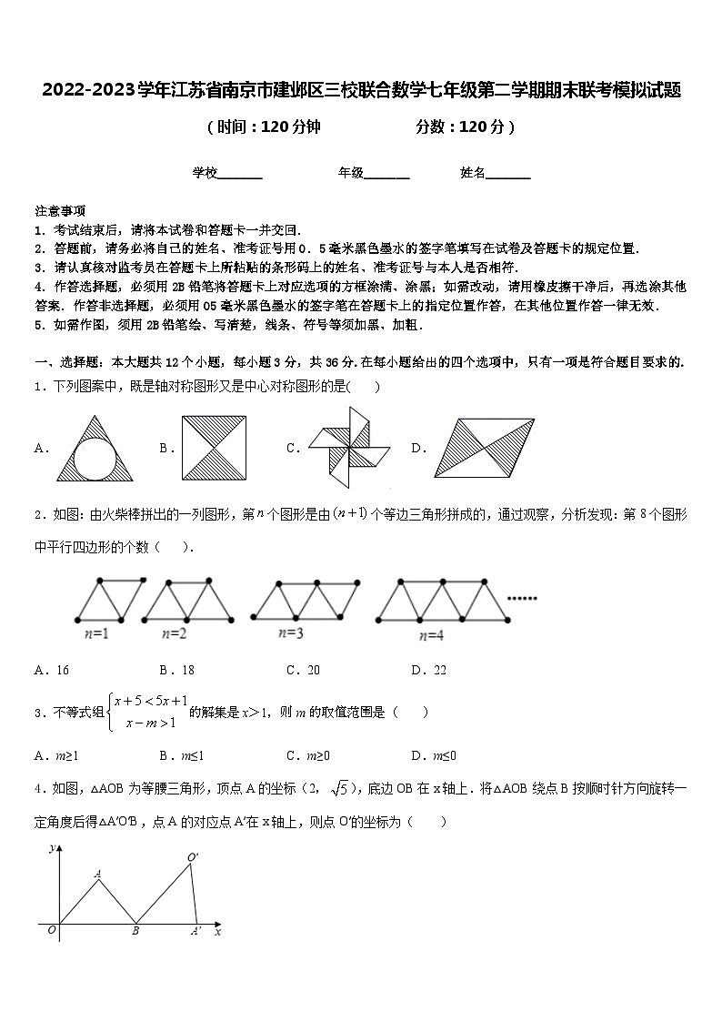 2022-2023学年江苏省南京市建邺区三校联合数学七年级第二学期期末联考模拟试题含答案01