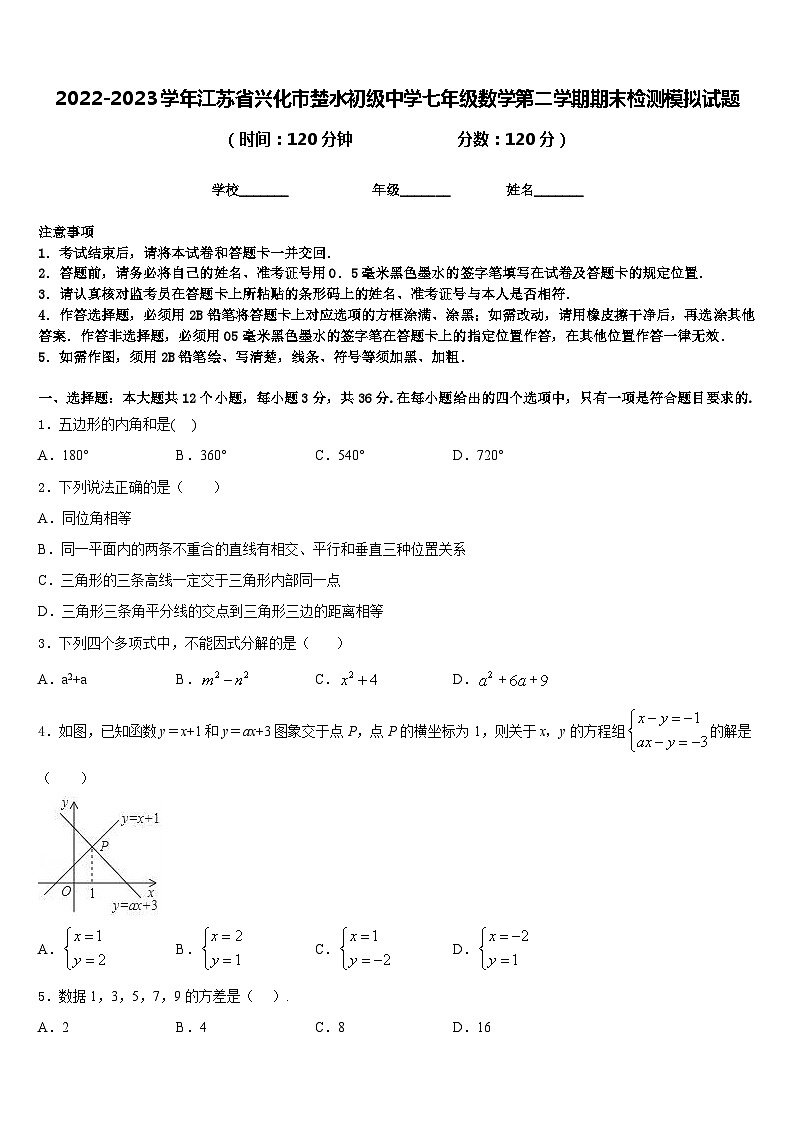 2022-2023学年江苏省兴化市楚水初级中学七年级数学第二学期期末检测模拟试题含答案第1页