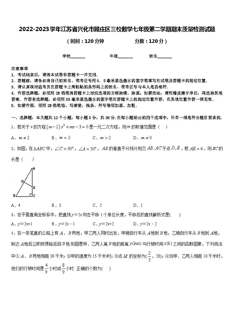 2022-2023学年江苏省兴化市顾庄区三校数学七年级第二学期期末质量检测试题含答案第1页