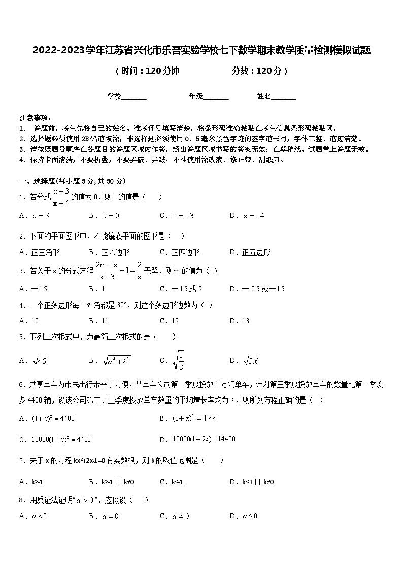 2022-2023学年江苏省兴化市乐吾实验学校七下数学期末教学质量检测模拟试题含答案第1页