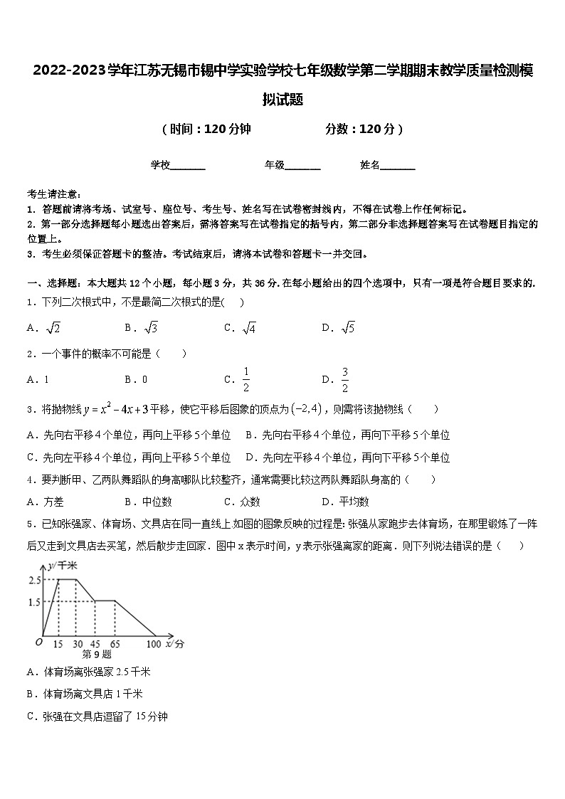 2022-2023学年江苏无锡市锡中学实验学校七年级数学第二学期期末教学质量检测模拟试题含答案01