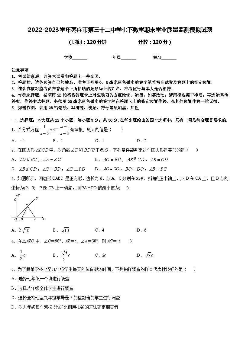 2022-2023学年枣庄市第三十二中学七下数学期末学业质量监测模拟试题含答案第1页