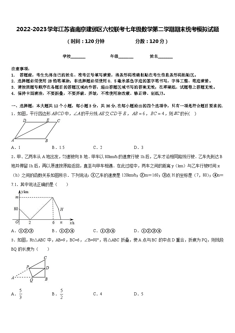 2022-2023学年江苏省南京建邺区六校联考七年级数学第二学期期末统考模拟试题含答案01