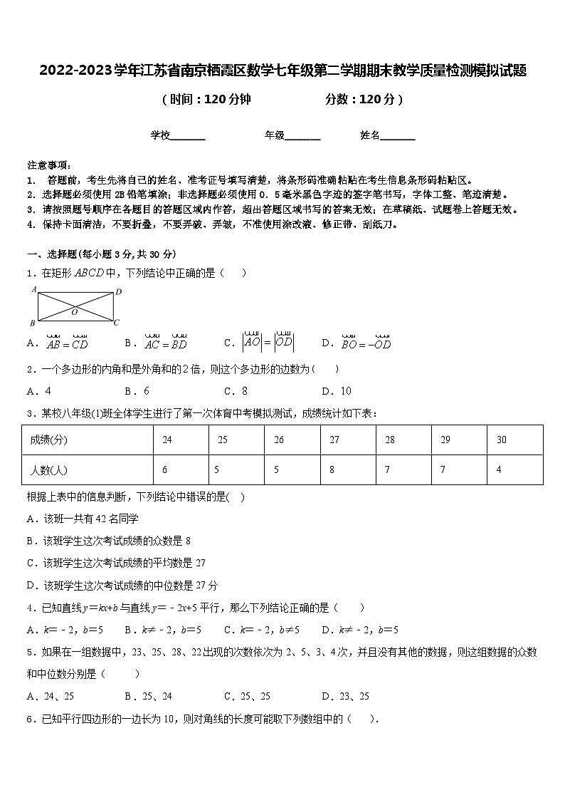 2022-2023学年江苏省南京栖霞区数学七年级第二学期期末教学质量检测模拟试题含答案第1页