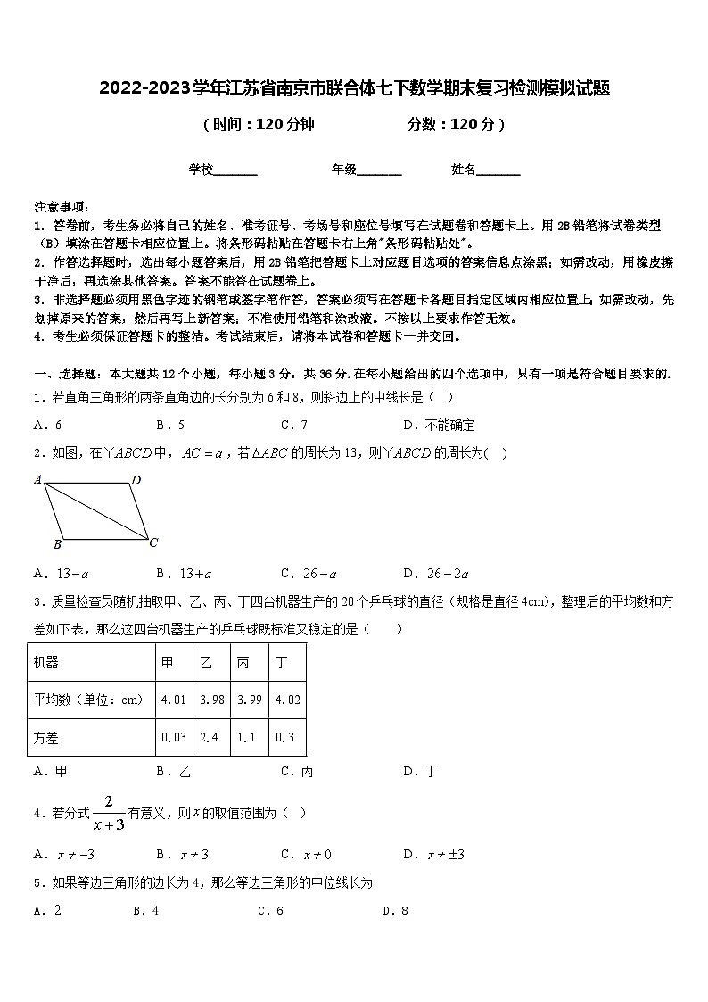 2022-2023学年江苏省南京市联合体七下数学期末复习检测模拟试题含答案第1页