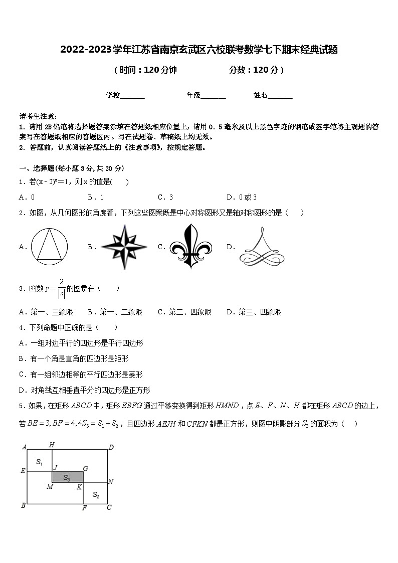 2022-2023学年江苏省南京玄武区六校联考数学七下期末经典试题含答案第1页