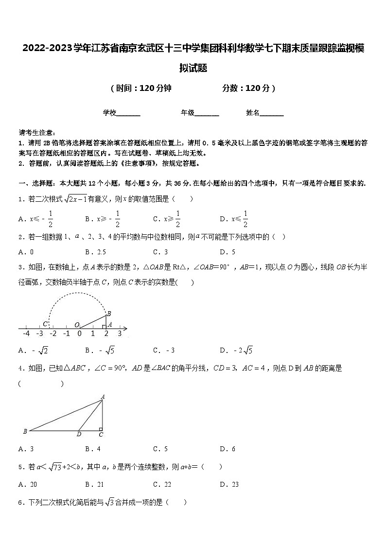 2022-2023学年江苏省南京玄武区十三中学集团科利华数学七下期末质量跟踪监视模拟试题含答案第1页