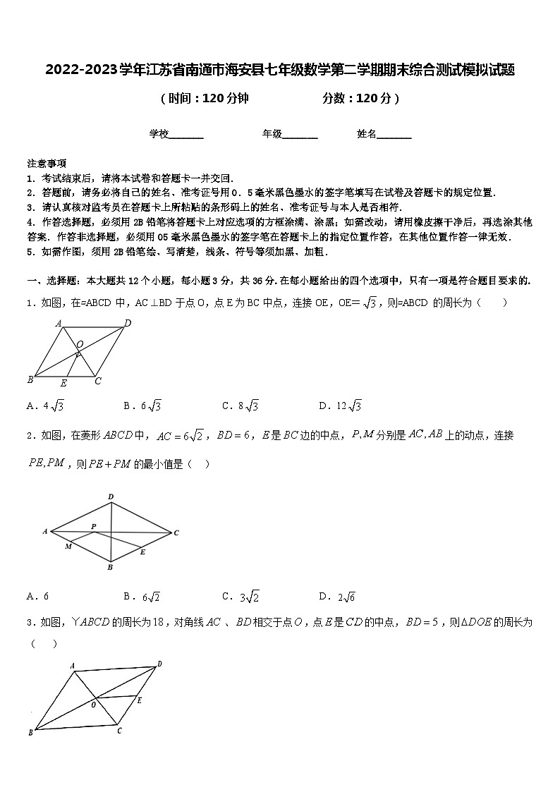 2022-2023学年江苏省南通市海安县七年级数学第二学期期末综合测试模拟试题含答案第1页