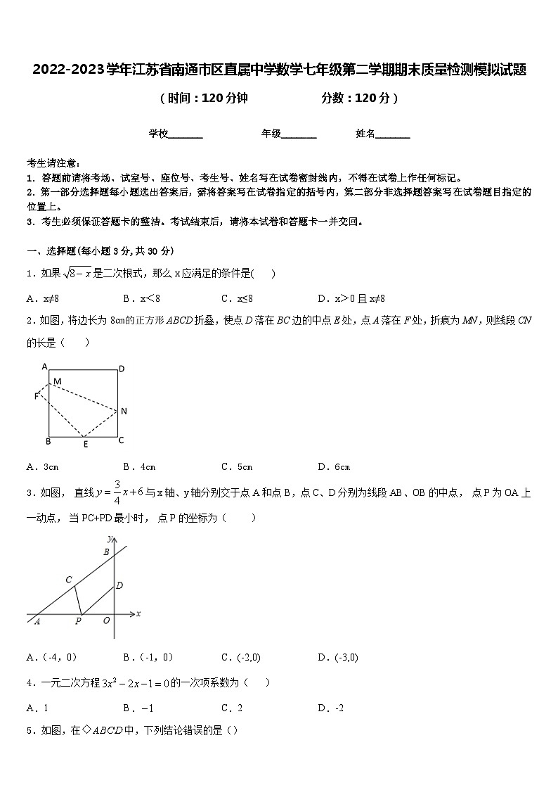 2022-2023学年江苏省南通市区直属中学数学七年级第二学期期末质量检测模拟试题含答案第1页