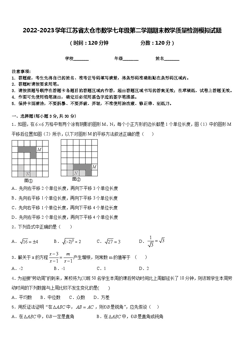 2022-2023学年江苏省太仓市数学七年级第二学期期末教学质量检测模拟试题含答案第1页