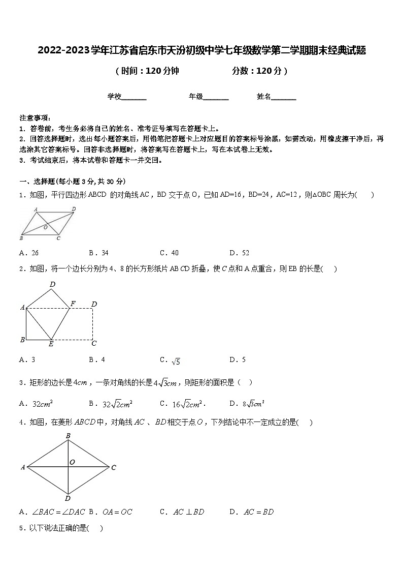 2022-2023学年江苏省启东市天汾初级中学七年级数学第二学期期末经典试题含答案第1页