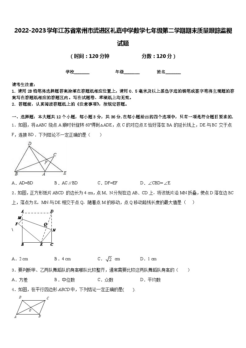 2022-2023学年江苏省常州市武进区礼嘉中学数学七年级第二学期期末质量跟踪监视试题含答案第1页