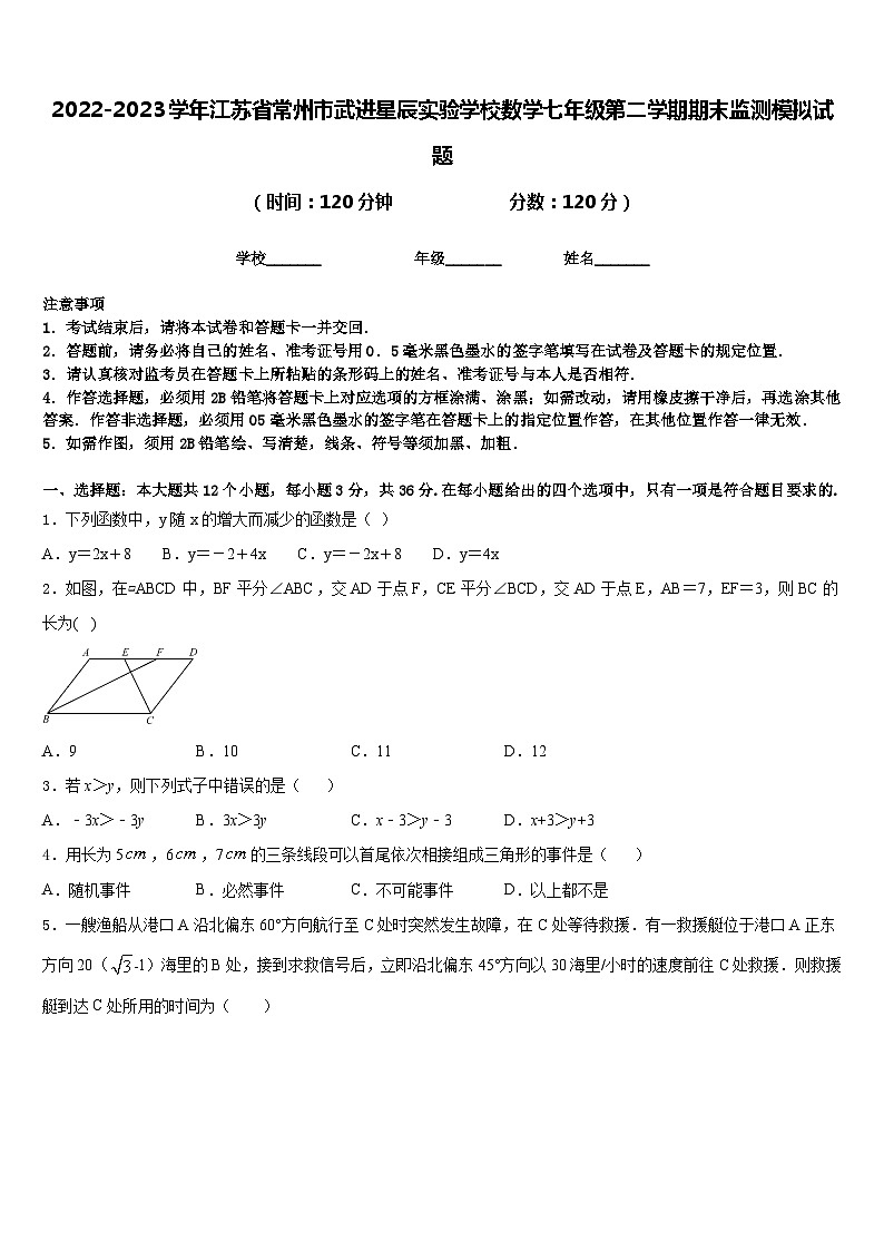 2022-2023学年江苏省常州市武进星辰实验学校数学七年级第二学期期末监测模拟试题含答案01