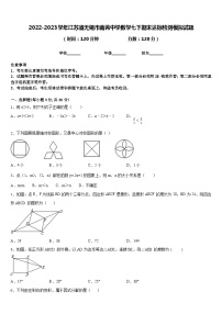 2022-2023學(xué)年江蘇省無(wú)錫市南菁中學(xué)數(shù)學(xué)七下期末達(dá)標(biāo)檢測(cè)模擬試題含答案