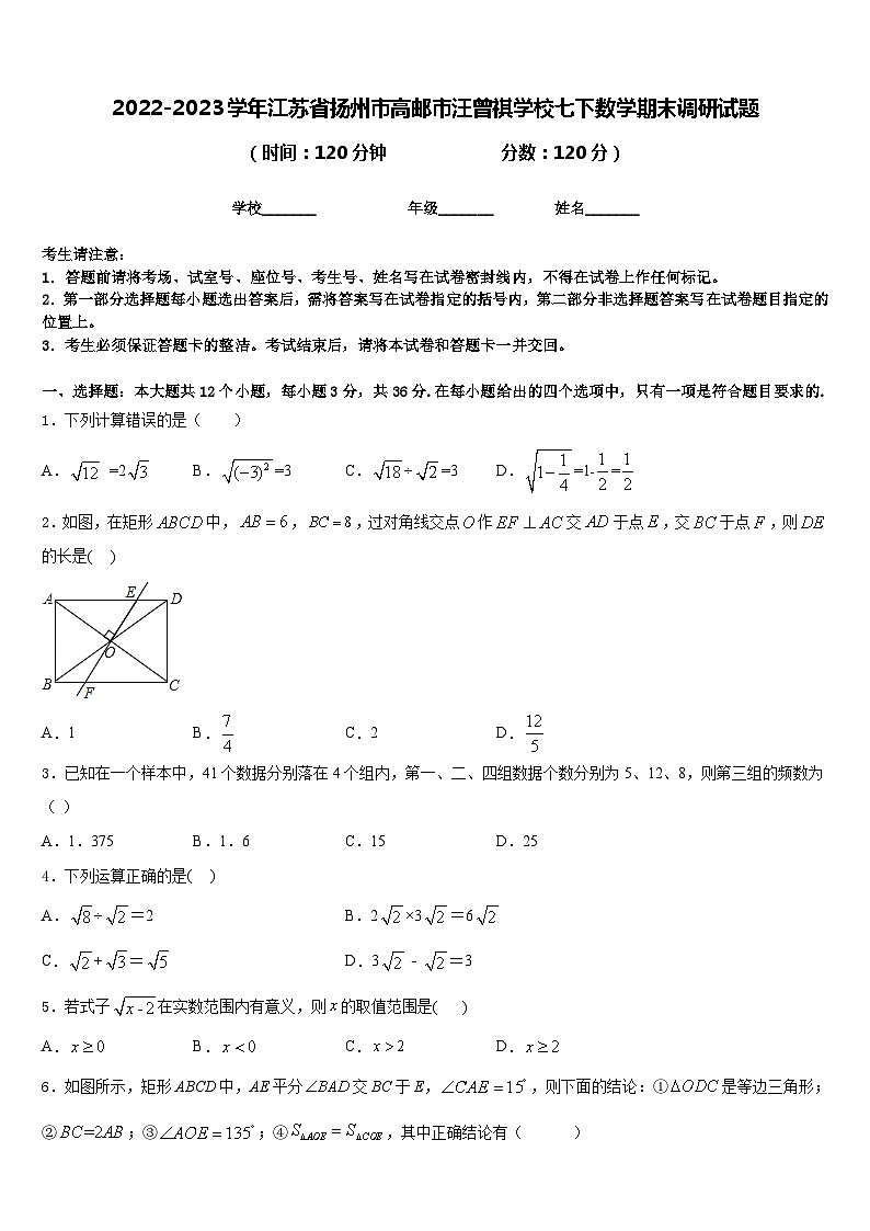 2022-2023学年江苏省扬州市高邮市汪曾祺学校七下数学期末调研试题含答案第1页