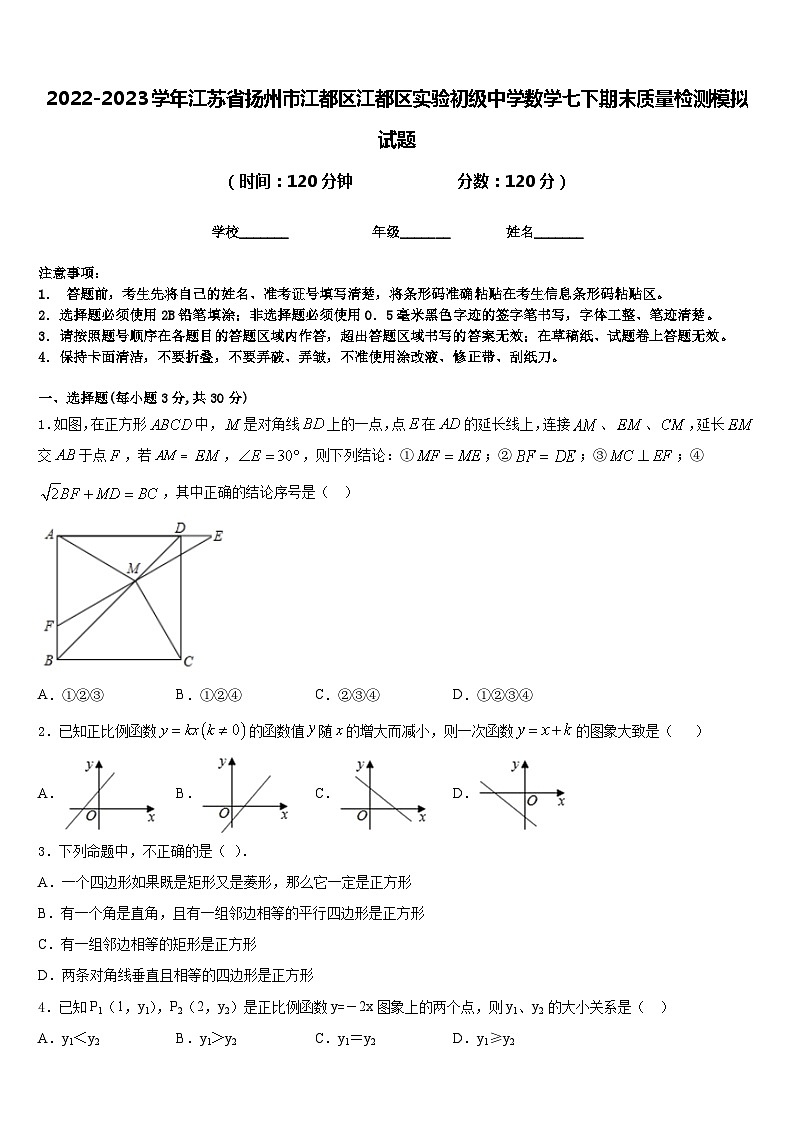 2022-2023学年江苏省扬州市江都区江都区实验初级中学数学七下期末质量检测模拟试题含答案第1页