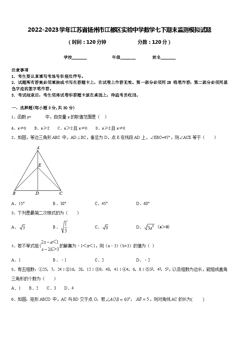 2022-2023学年江苏省扬州市江都区实验中学数学七下期末监测模拟试题含答案01