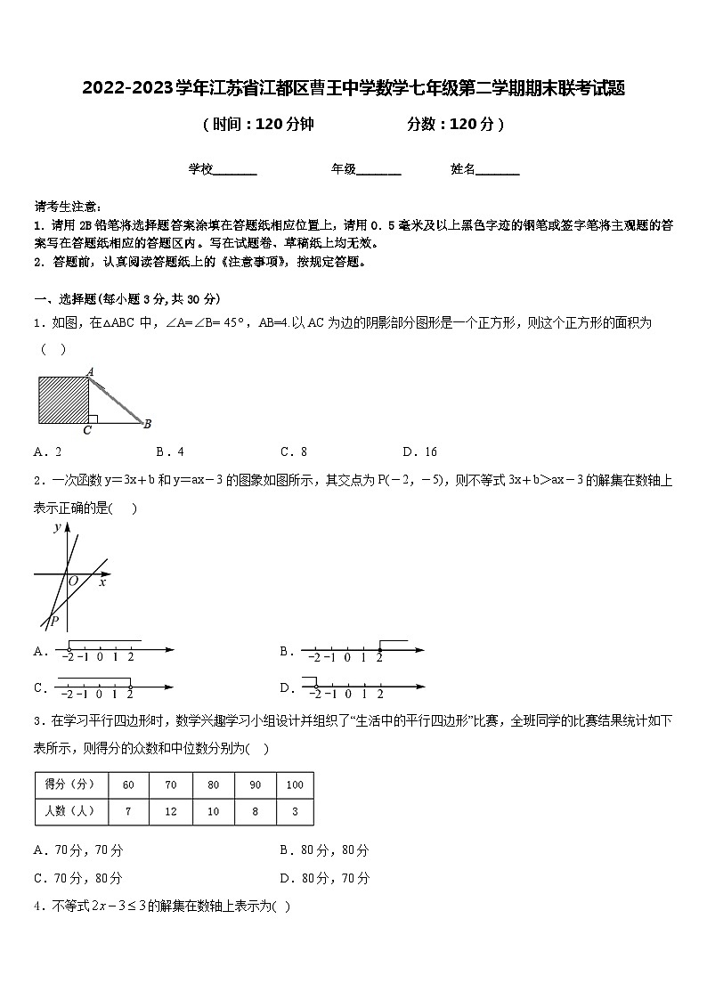 2022-2023学年江苏省江都区曹王中学数学七年级第二学期期末联考试题含答案01