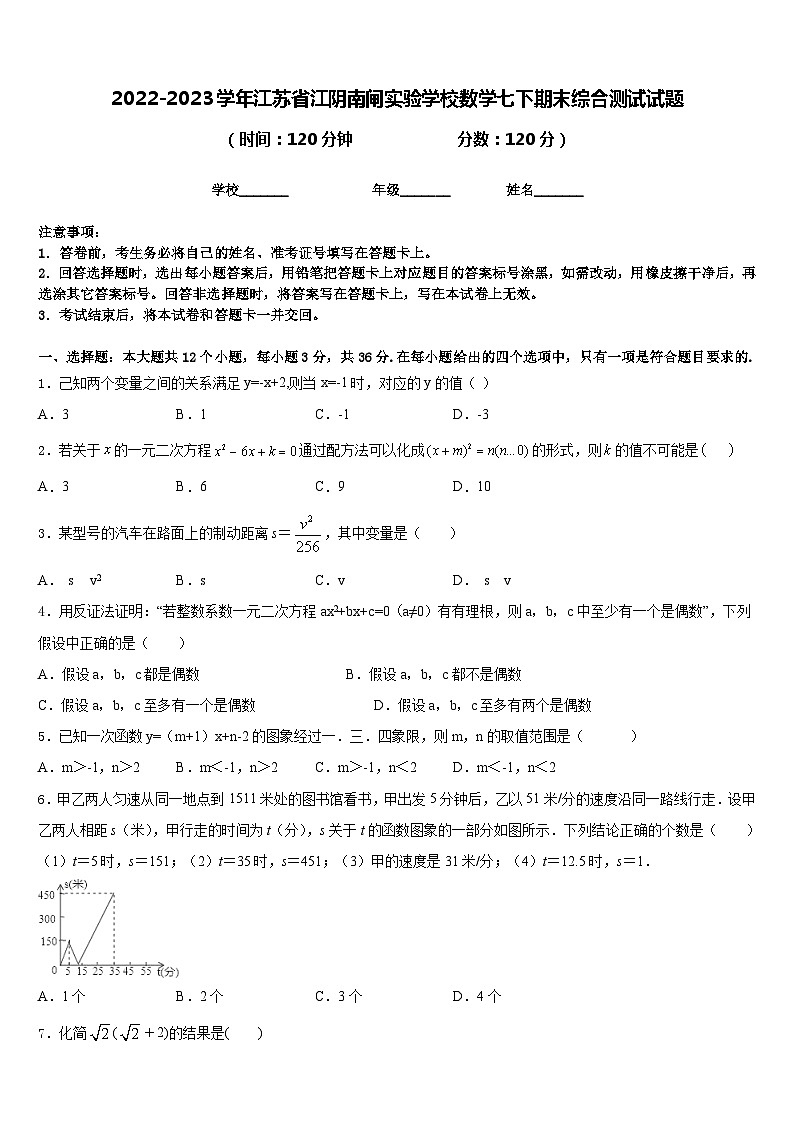 2022-2023学年江苏省江阴南闸实验学校数学七下期末综合测试试题含答案第1页