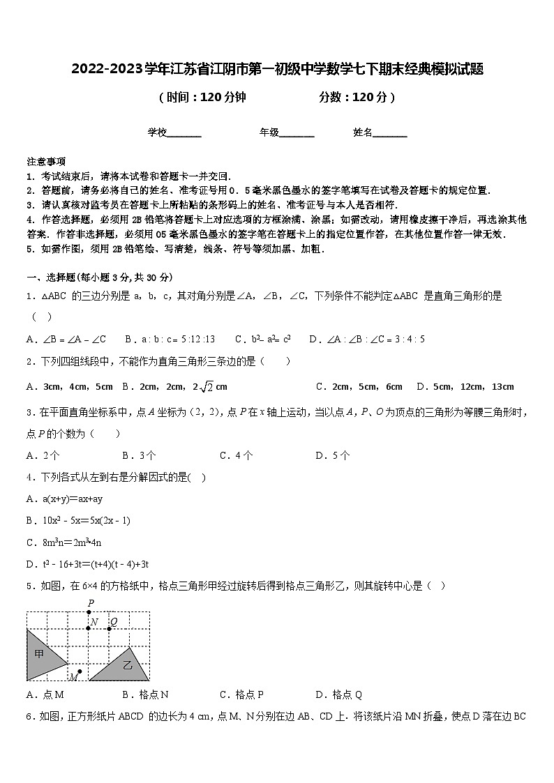 2022-2023學(xué)年江蘇省江陰市第一初級(jí)中學(xué)數(shù)學(xué)七下期末經(jīng)典模擬試題含答案第1頁(yè)