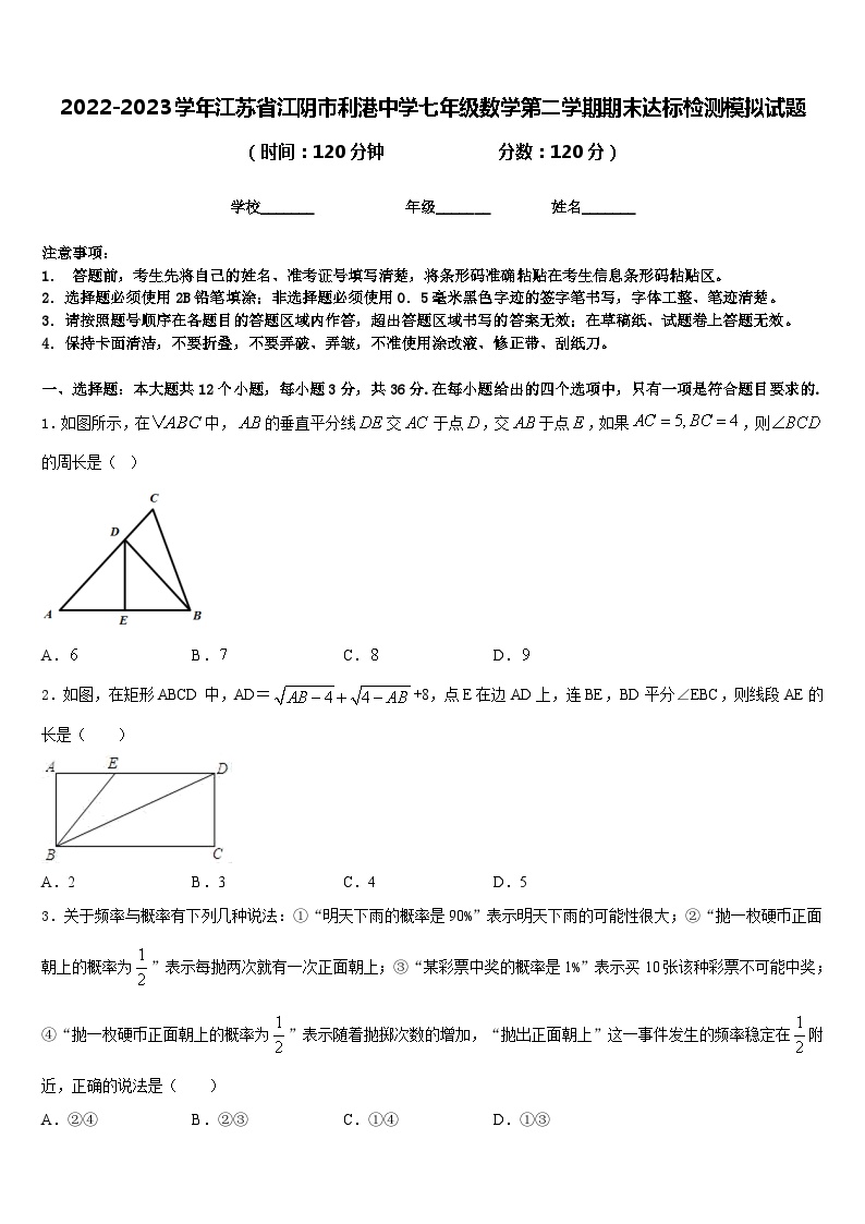 2022-2023学年江苏省江阴市利港中学七年级数学第二学期期末达标检测模拟试题含答案