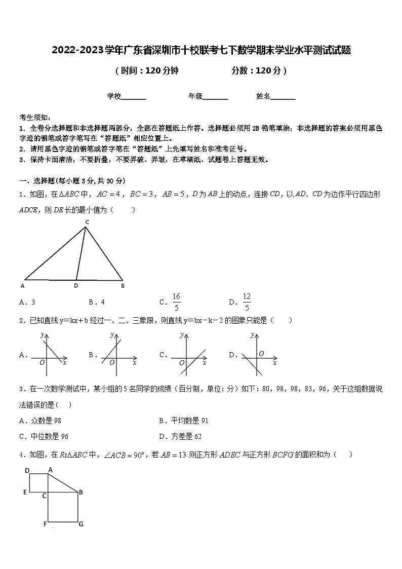 2022-2023学年广东省深圳市十校联考七下数学期末学业水平测试试题含答案第1页