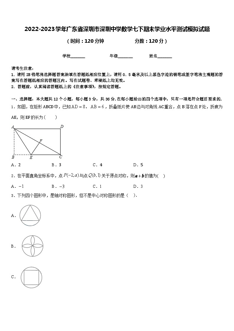 2022-2023学年广东省深圳市深圳中学数学七下期末学业水平测试模拟试题含答案第1页