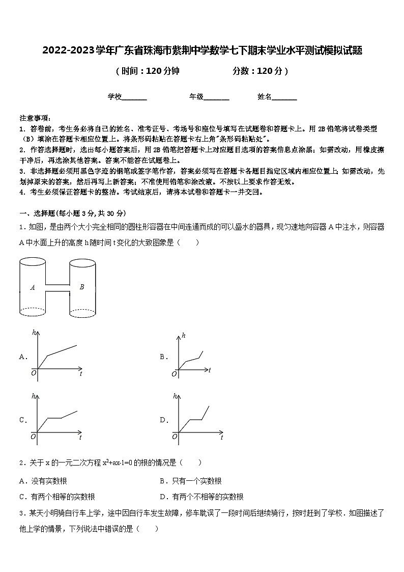 2022-2023学年广东省珠海市紫荆中学数学七下期末学业水平测试模拟试题含答案第1页