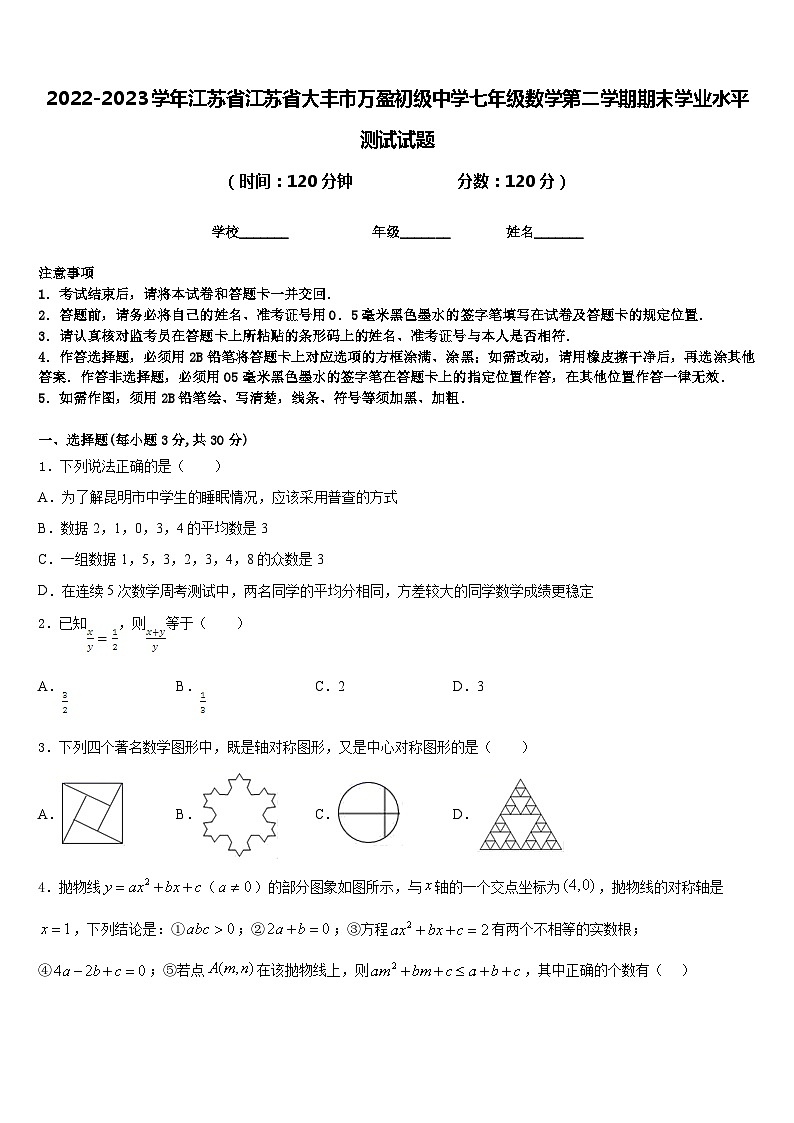 2022-2023学年江苏省江苏省大丰市万盈初级中学七年级数学第二学期期末学业水平测试试题含答案第1页