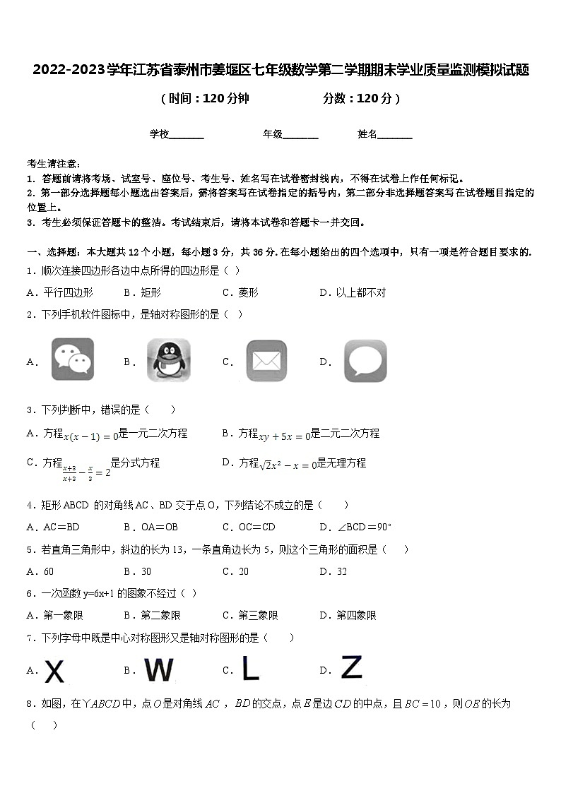 2022-2023学年江苏省泰州市姜堰区七年级数学第二学期期末学业质量监测模拟试题含答案01
