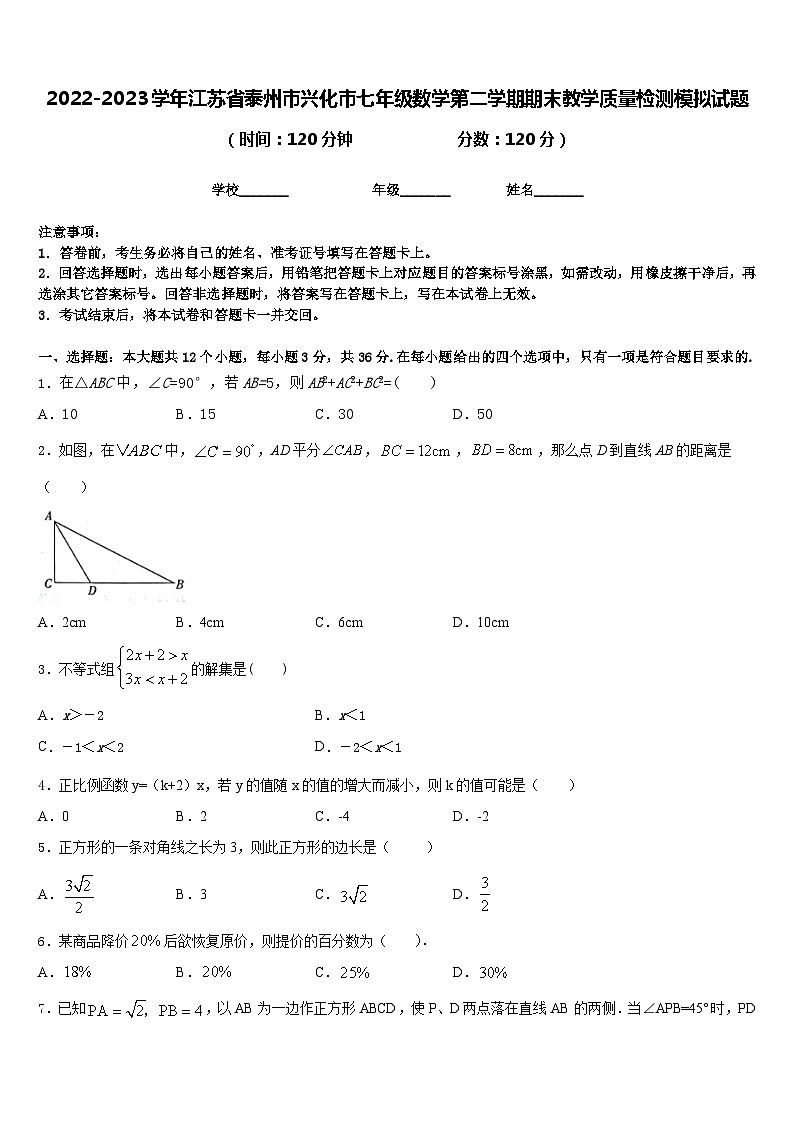 2022-2023学年江苏省泰州市兴化市七年级数学第二学期期末教学质量检测模拟试题含答案第1页
