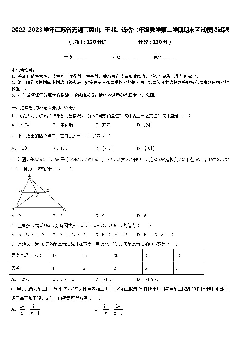 2022-2023学年江苏省无锡市惠山、玉祁、钱桥七年级数学第二学期期末考试模拟试题含答案01