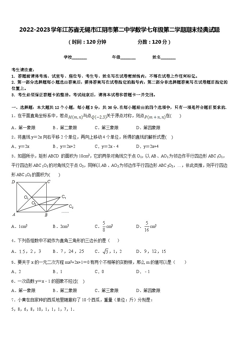 2022-2023学年江苏省无锡市江阴市第二中学数学七年级第二学期期末经典试题含答案01