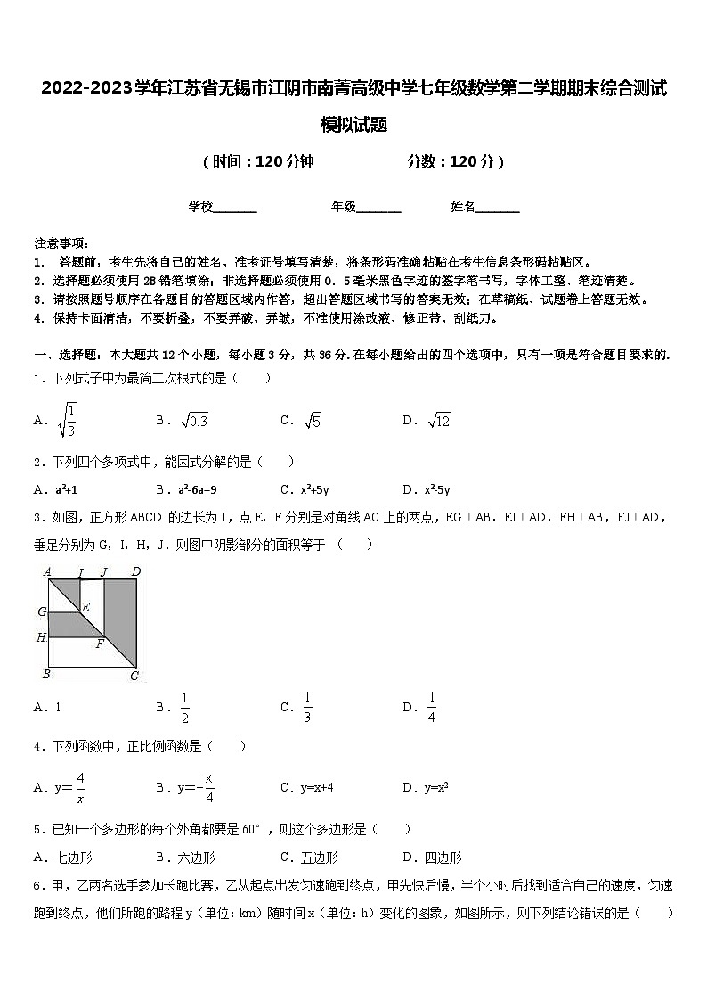 2022-2023学年江苏省无锡市江阴市南菁高级中学七年级数学第二学期期末综合测试模拟试题含答案第1页