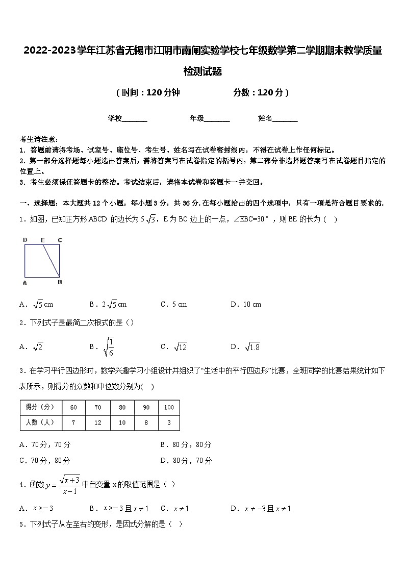 2022-2023学年江苏省无锡市江阴市南闸实验学校七年级数学第二学期期末教学质量检测试题含答案第1页