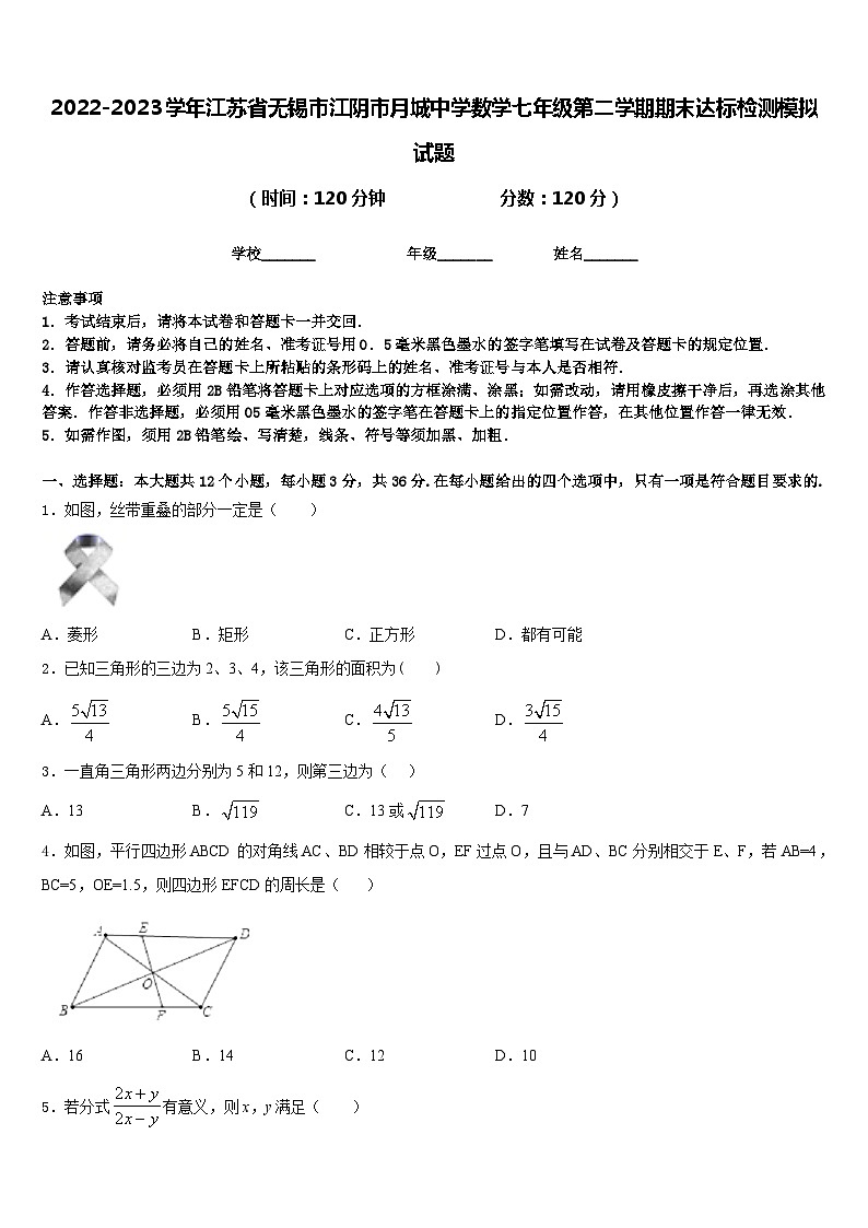 2022-2023学年江苏省无锡市江阴市月城中学数学七年级第二学期期末达标检测模拟试题含答案第1页