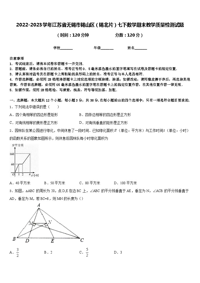 2022-2023学年江苏省无锡市锡山区(锡北片)七下数学期末教学质量检测试题含答案第1页